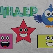 Пішіндер Shapes Song Фигуры Torghai Tv