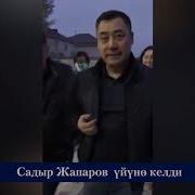 Садыр Жапаров Уйуно Келди