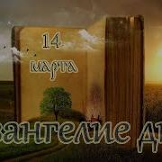 14 Марта Четверг Евангелие Дня