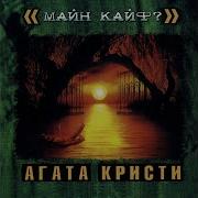 Агата Кристи Майн Кайф