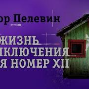 Некромент С Озвучкой Пелевин