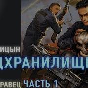 Спецхранилище Аудиокнига