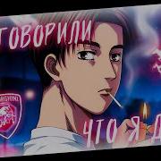 Мне Говорили Что Я Дурак