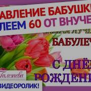 Поздравление Бабушке Бабуле C Днем Рождения Юбилеем