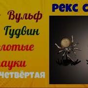 Рекс Стаут Золотые Пауки
