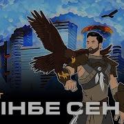 Өмірге Келгеніңе Өкінбе Сен Бүркіт