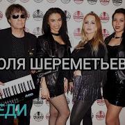 Юля Шереметьева Крик Улетавших Птиц На Юг