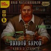 Иван Магазинников Пивной Барон