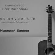 Всё Сбудется Николай Басков