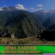 Лема Хашуев Мархийн Бетта Дозалла