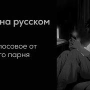 Милое Голосовое От Парня