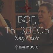 Ты Здесь Христианская Песня