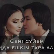 Кайрат Нуртас Сени Суйем Караоке Минус