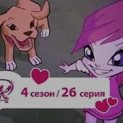 Винкс 4 Сезон 26 Серия