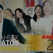 Мирланбек Давлатов Классташтарым