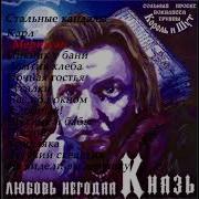 Любовь Негодяя Альбом