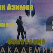 Айзек Азимов Осколок Вселенной