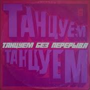 Танцуем Без Перерыва 1973 Слушать