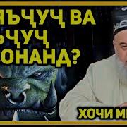 Хочи Мирзо Кисаи Ячуч Ва Мачуч