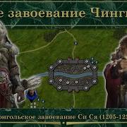 Понятная История Монголы Против Си Ся
