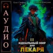 Сапфир Идеальный Мир Для Лекаря 3