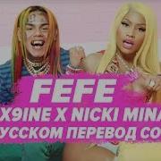 О Чем Читает 6Ix9Ine X Nicki Minaj Fefe Перевод На Русском