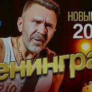 Ленинград 2024 Песни