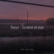 Ты Меня Не Ищи Slowed