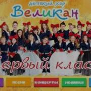Первый Класс Великан