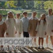 Дети России Песня