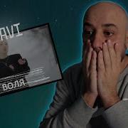Miravi Воля Реакция