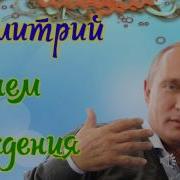 Путин Поздравляет Дмитрия