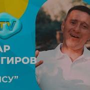 Динар Зиянгиров Агымсу
