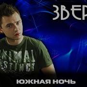 Звери Южная Ночь Муз Тв