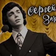 Сергей Захаров Сборник