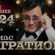 Алмас Багратиони Новое И Лучшее 2024