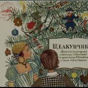 Аудиосказка Щелкунчик 1966