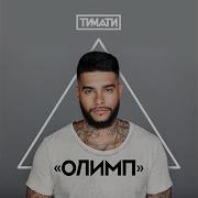 Новая Русская Мечта Feat Мот Timati