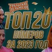 Уральские Пельмени 2023