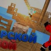 Морской Бой В Minecraft Ахринеть Лучше Чем Настоящий