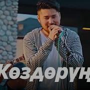 Самат Долотбаков Коздорун
