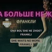 Она Больше Не Ждет