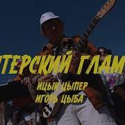 Ицык Цыпер Питерский Гламур