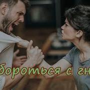 Как Бороться С Гневом