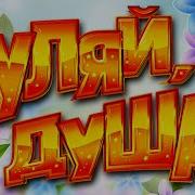 Душевные Песни Гуляй Душа