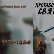 1302 Противостояние Святого