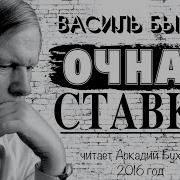 Василь Быков Аудиокниги Слушать