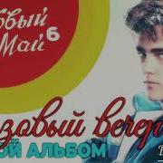 Ласковый Май 6 Альбом