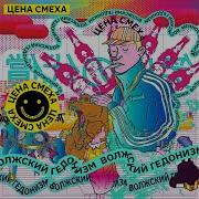 Пиф Паф Feat Hanyga Flex Цена Смеха