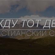 Сильные Христианские Стихи